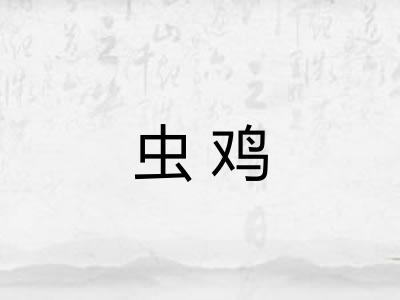 虫鸡