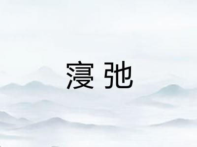 寖弛