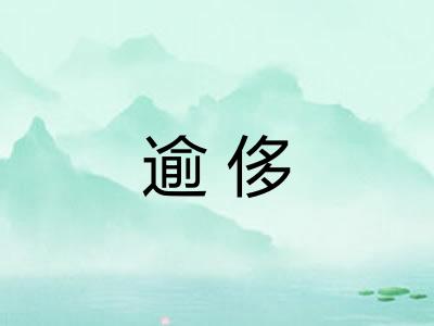 逾侈 逾侈