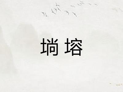 埫塎