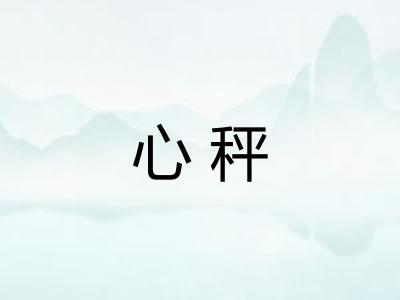 心秤