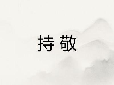 持敬