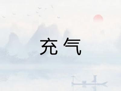 充气