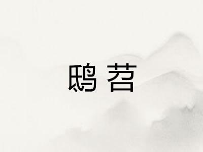 鸱苕