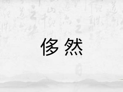 侈然