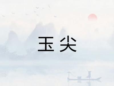 玉尖