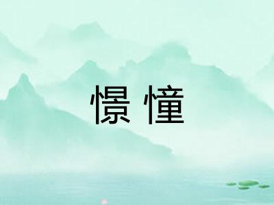 憬憧