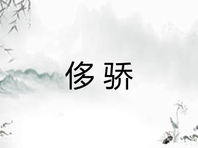 侈骄