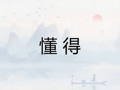 懂得 懂得