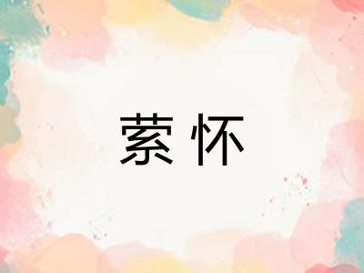 萦怀