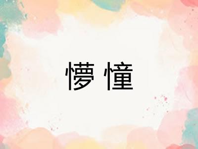 懜憧