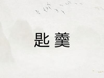 匙羹