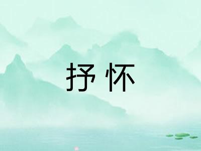 抒怀 抒怀