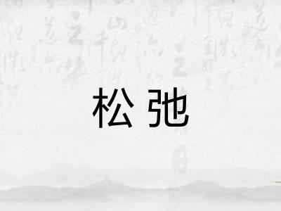 松弛