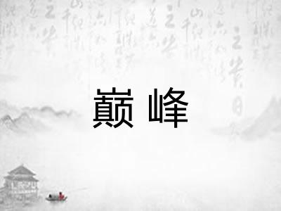 巅峰