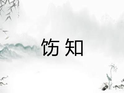 饬知