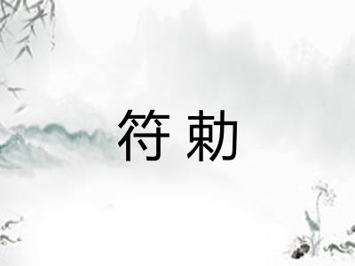 符勅