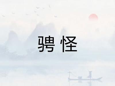 骋怪