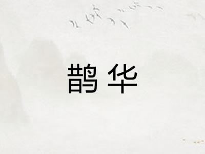 鹊华