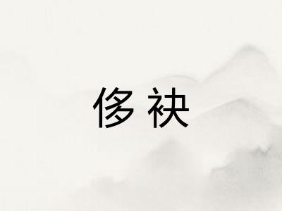 侈袂