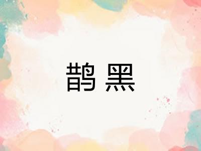 鹊黑