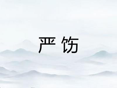 严饬