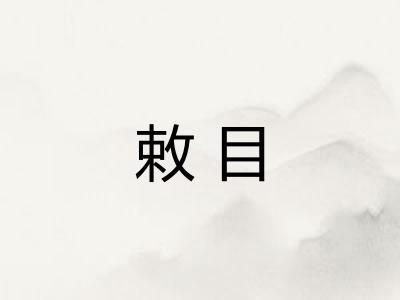 敕目