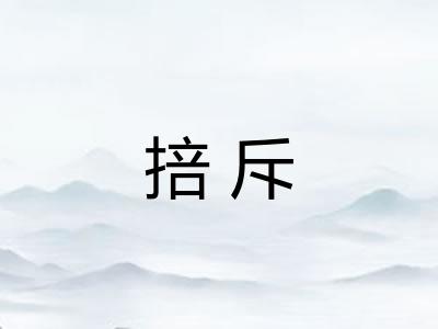 掊斥