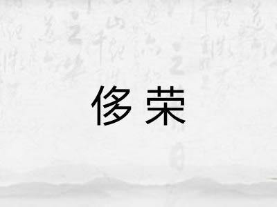 侈荣