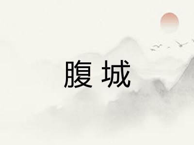 腹城