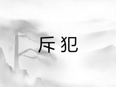 斥犯