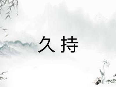 久持