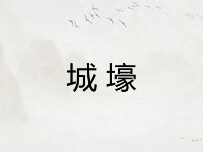 城壕