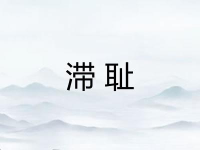 滞耻