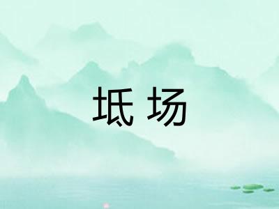 坻场