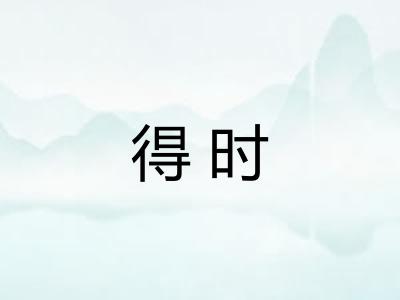 得时