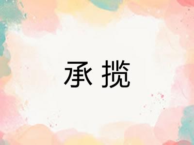 承揽