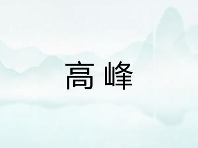 高峰