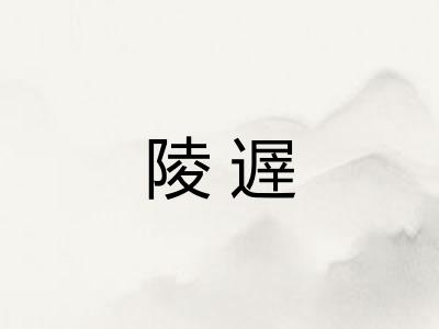 陵遟