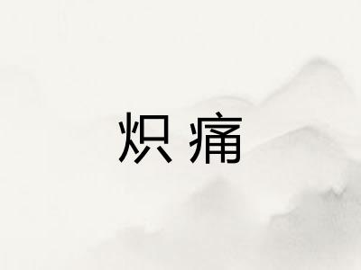 炽痛