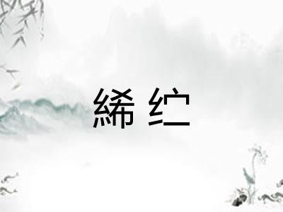 絺纻