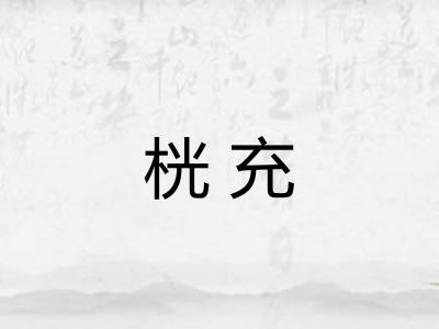桄充