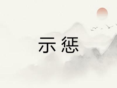 示惩