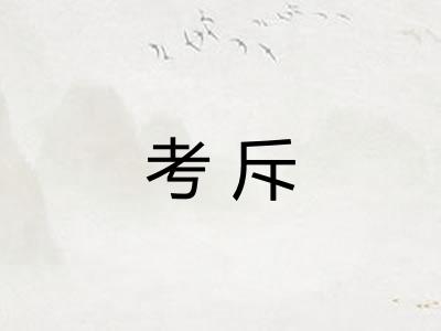 考斥