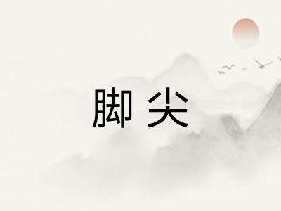 脚尖