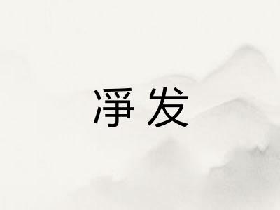 凈发