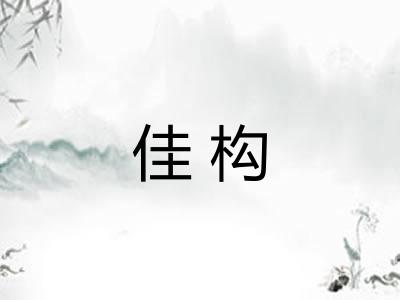 佳构