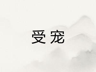 受宠