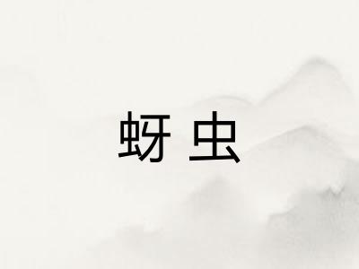 蚜虫