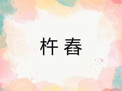 杵舂